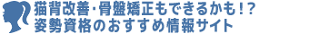 姿勢資格のおすすめ情報サイト